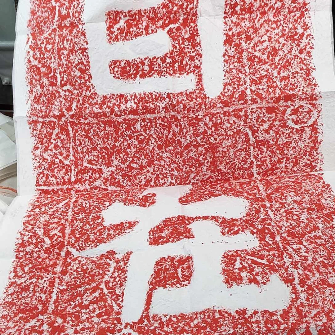 昌化石印石拓片111111111