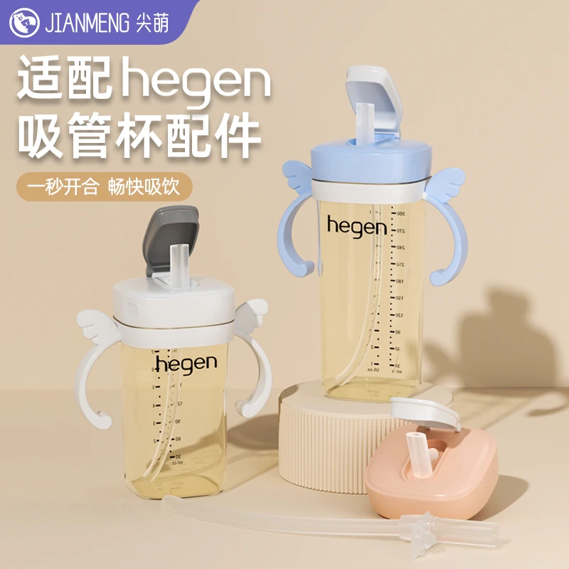 适配hegen赫根奶瓶配件喝水杯盖子直饮水杯盖替换吸管把手柄宝宝