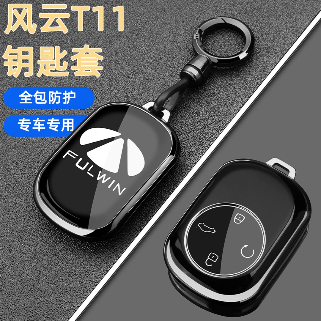 2026款奇瑞风云T11钥匙套26新款风云T11后驱四驱专用全包壳包扣男