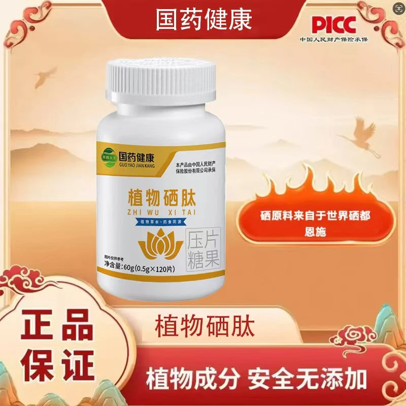植物硒肽片含优质硒适合日常补充纯植物配方