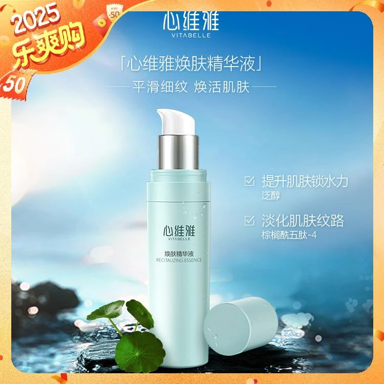 【官方正品】无限极心维雅焕肤精华液