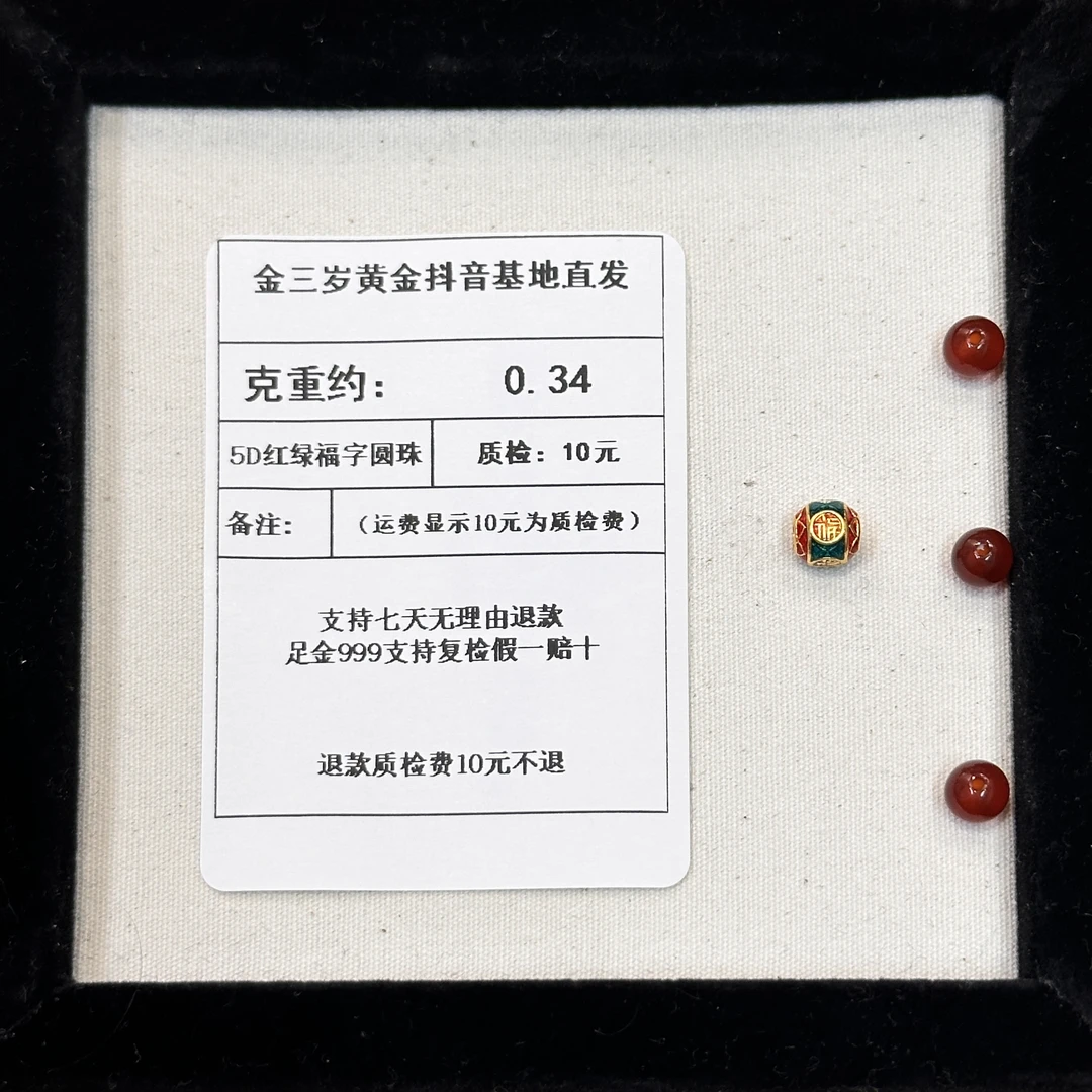 足金999 烧蓝5D红绿福字圆珠  克重0.34 +玛 瑙