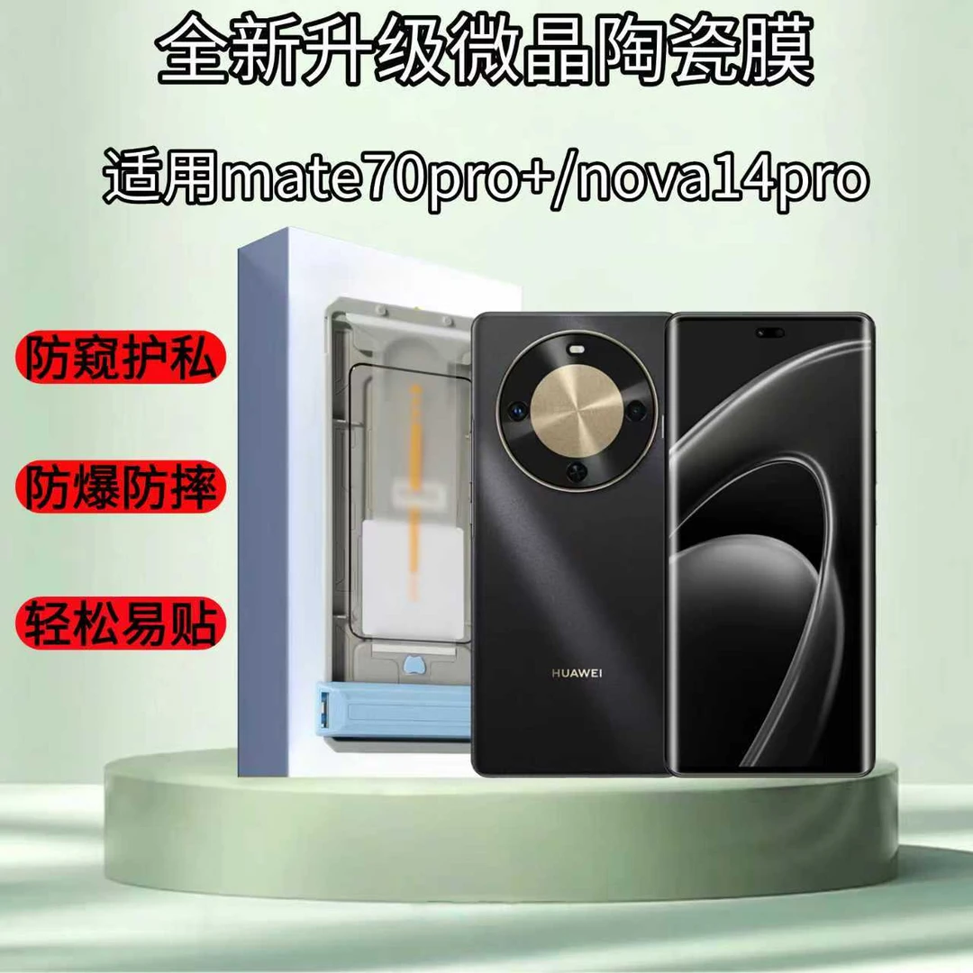 适用华为mate60/70/P70pro曲屏手机膜全屏防窥防摔防爆除尘舱防尘