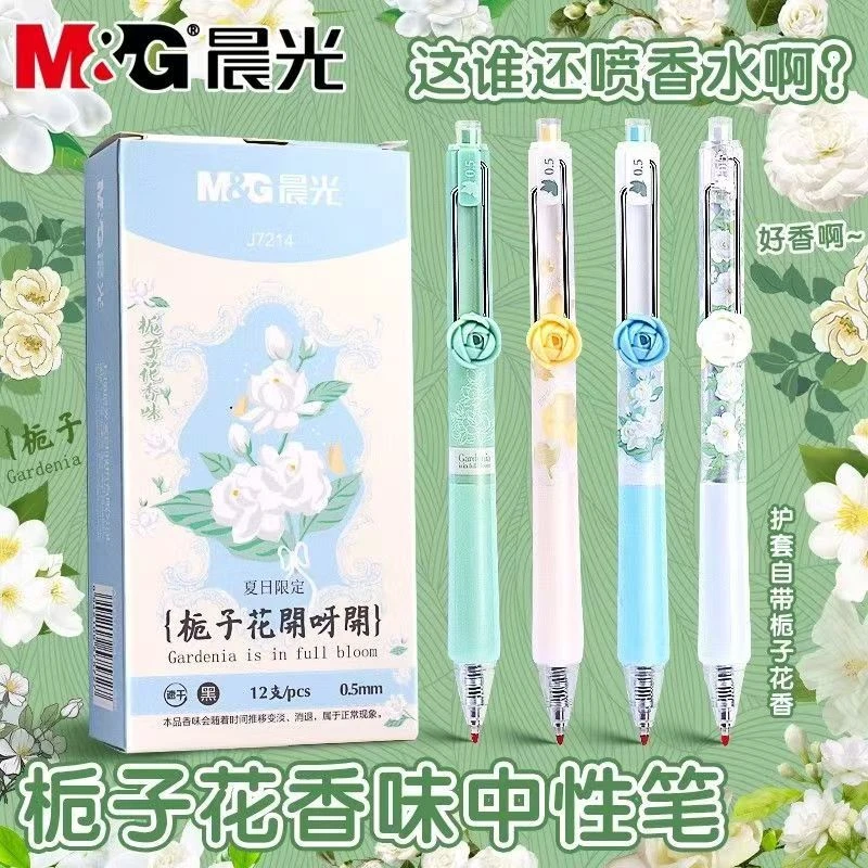 晨光栀子花开按动中性笔夏日限定自带花香学生刷题作业高颜值水笔