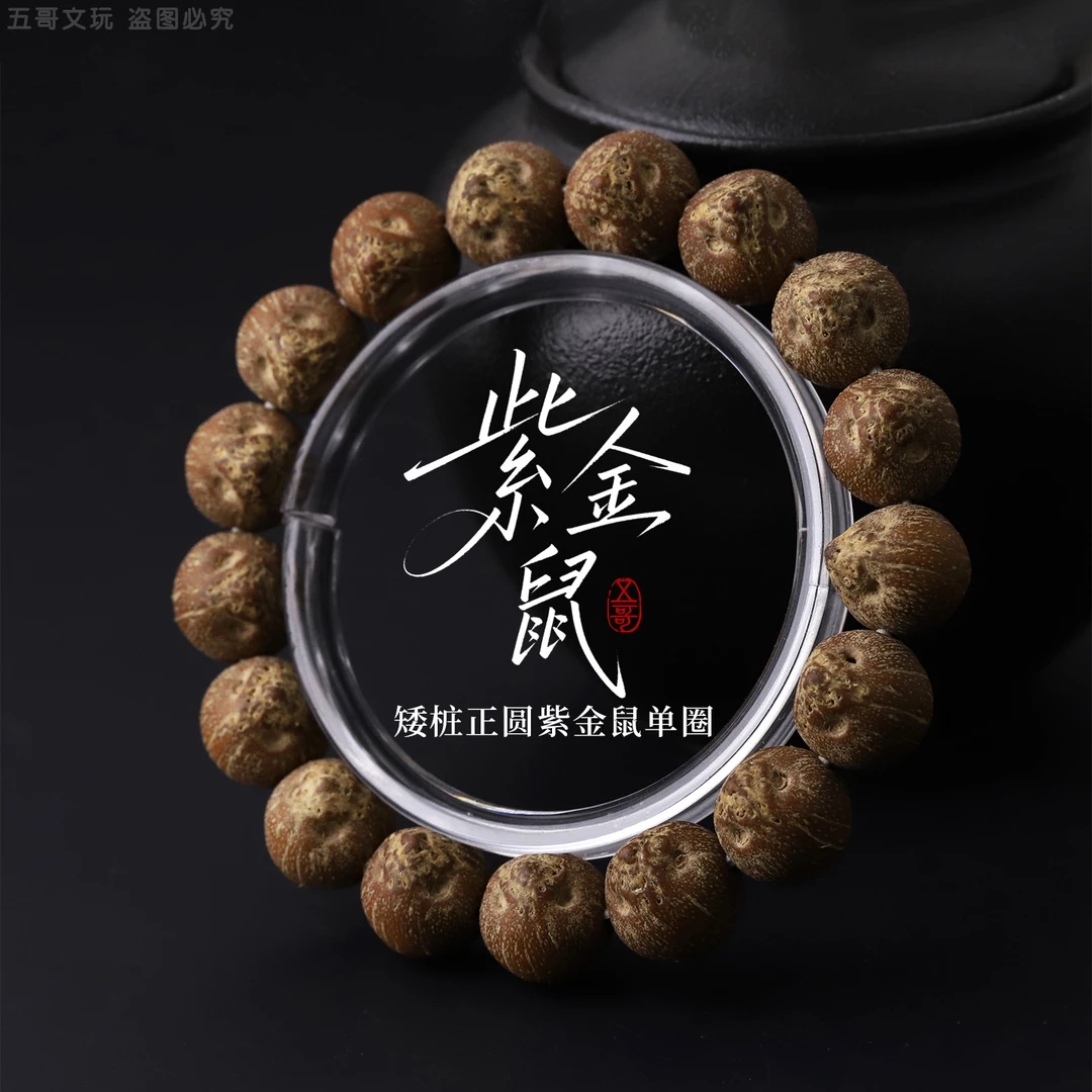 S8579【定制紫金鼠】原皮矮桩紫金鼠单圈懒人文玩手串