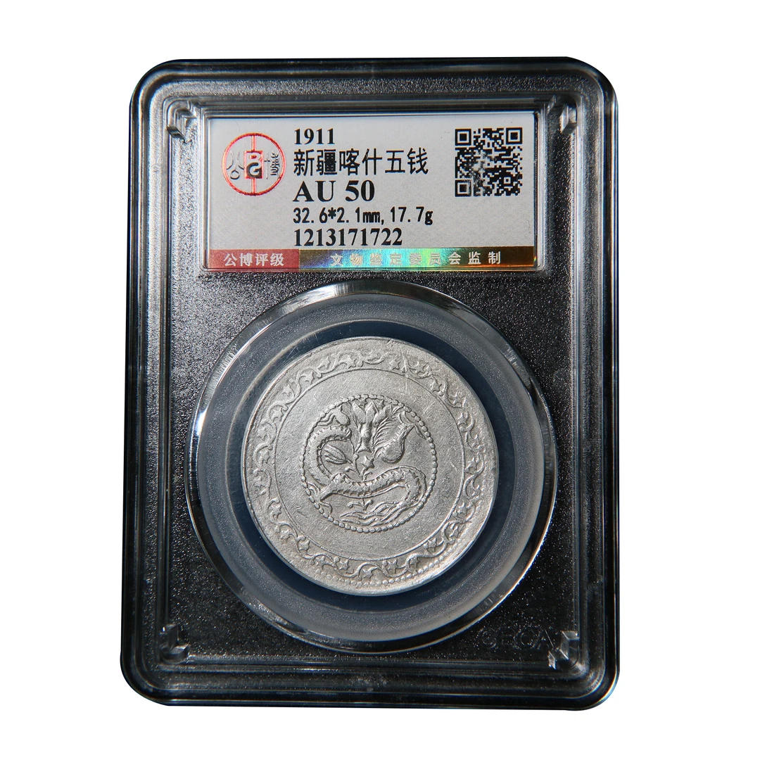 宝成 新疆喀什五钱  银元 老 银币  公博AU50 71722