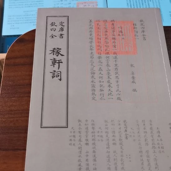 遐思四库稼轩词