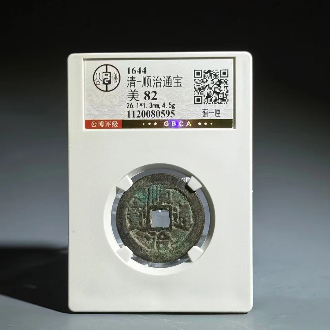 045 清 顺治通宝 蓟一厘 0595