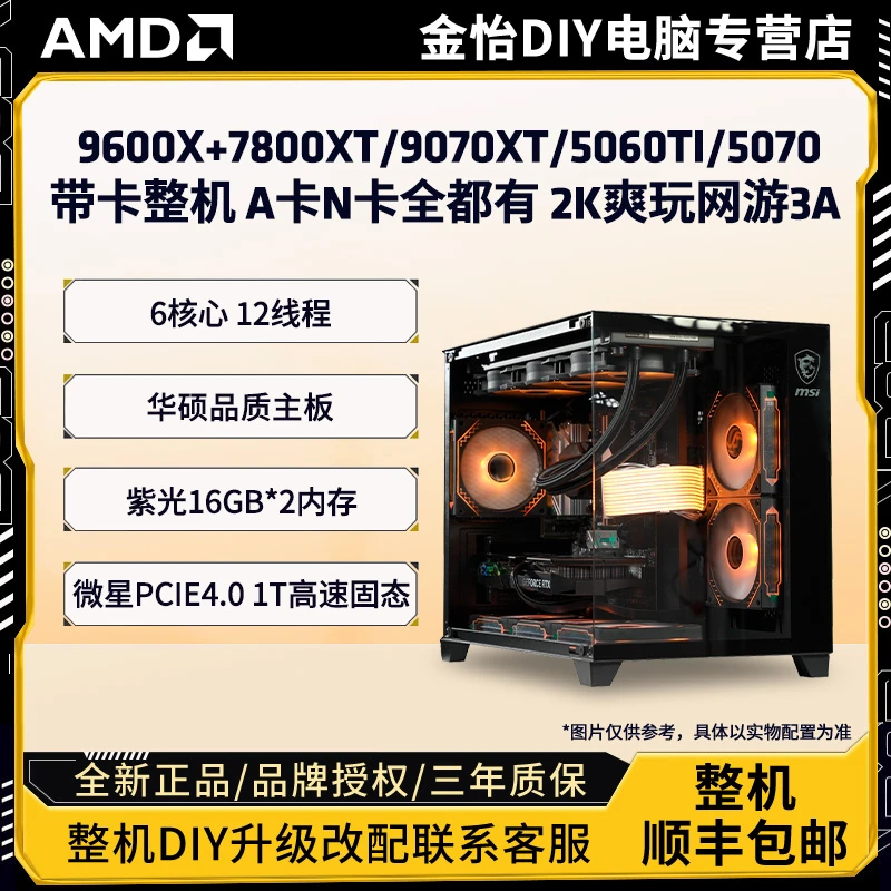 【R5 9600X】AMD 9600X+7800XT/9070XT 2K爽玩3A大作 性价比主机