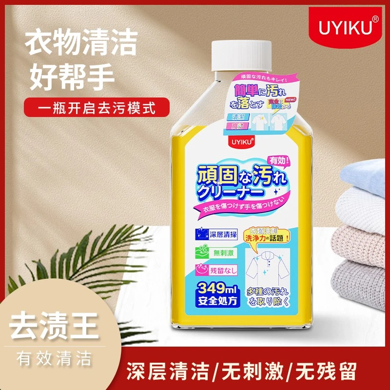 【大伟专属】UYIKU 衣物去渍王 升级版去油王