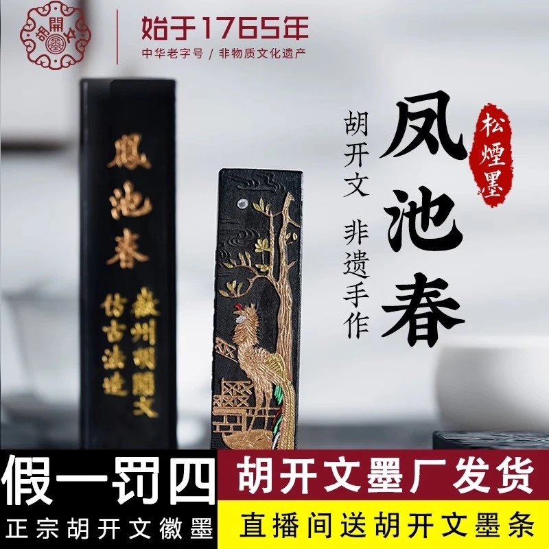 胡开文凤池春古法松烟墨条品质优良适合书写绘画