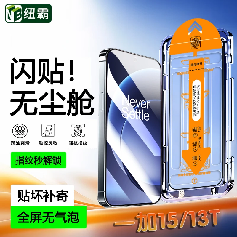 闪贴无尘舱适用一加15钢化膜13T防窥9R/RT全屏高清8T手机贴膜神器
