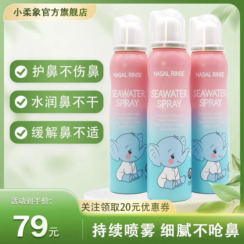 小柔象【囤货装】婴幼儿海盐水鼻喷剂鼻腔喷雾婴儿温和鼻喷儿童官号