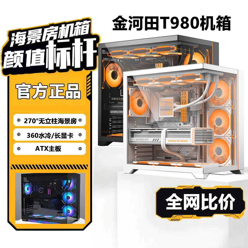 金河田海景房T980机箱台式机电脑游戏atx主机箱/360水冷/左右分仓