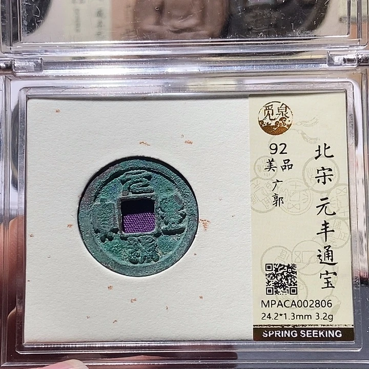 铜觅泉评级92分宋钱 董心