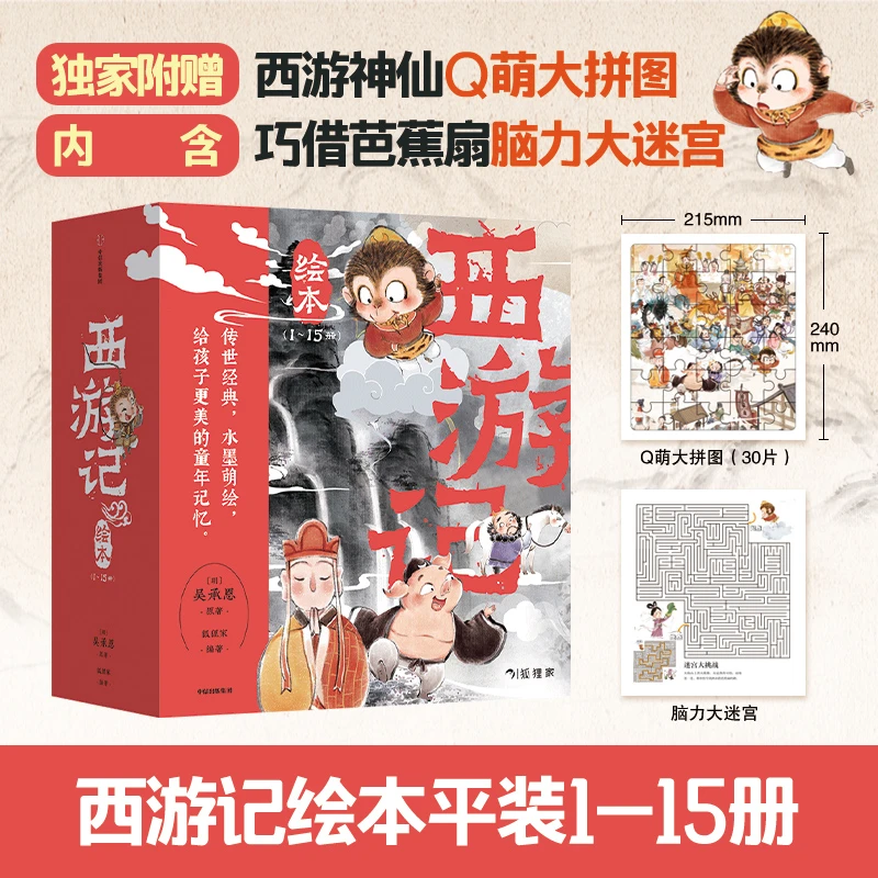 【包邮】西游记绘本 文轩定制版(1-15)内含脑力大迷宫