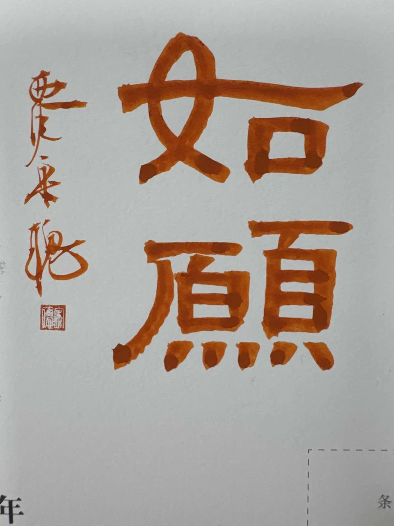 书法宋聪题如愿0144282一个