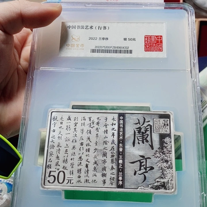 纯银丰**节有小痕迹金封带盒证22年150克兰亭书法一枚如图