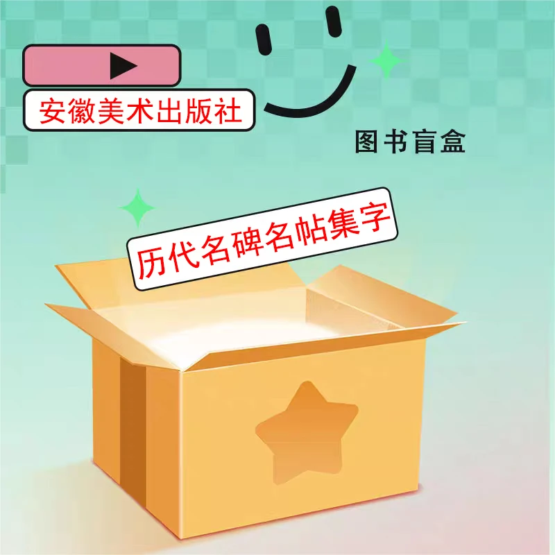 直播盲盒 中国历代名碑名帖集字系列丛书