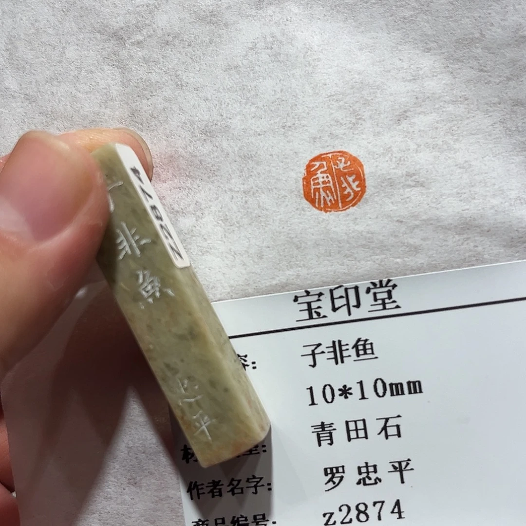 昌化石印石子非鱼