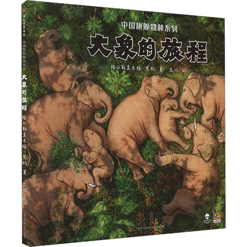 【新华文轩】大象的旅程 格日勒其木格·黑鹤 正版书籍 新华书店
