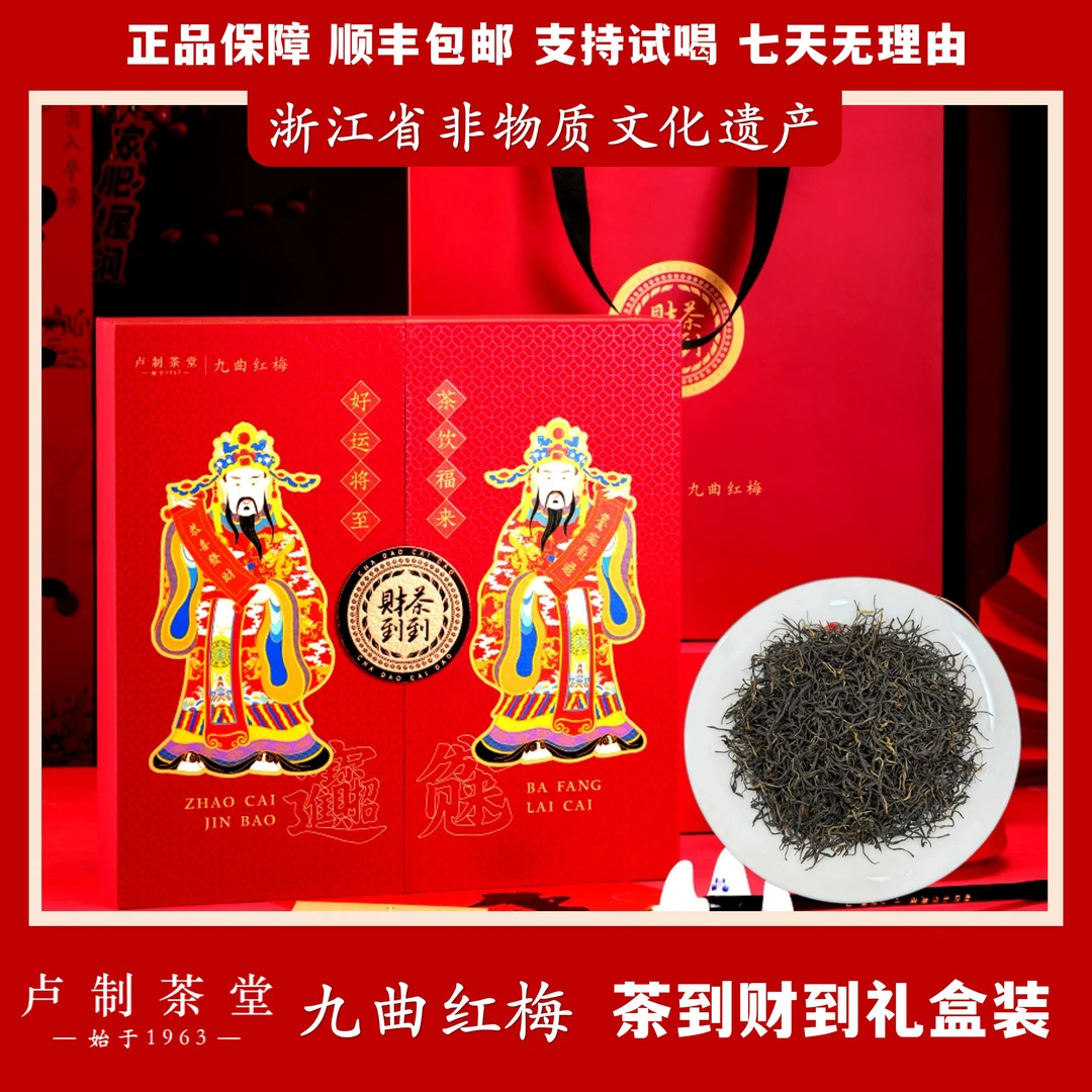 茶到财到红茶九曲红梅礼盒装24泡袋特级浓香耐泡甘甜手制卢制茶堂