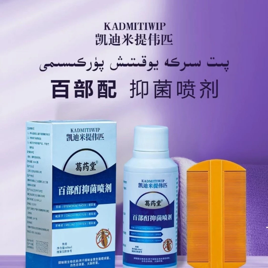 pitsirkapurkimsi百部喷雾剂家用免洗抗真菌抑菌