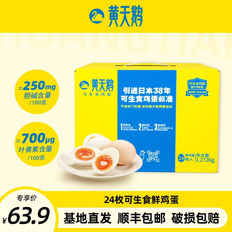 黄天鹅高品质可生食鲜鸡蛋24枚1.272kg【顺丰包邮】营养无抗礼盒装