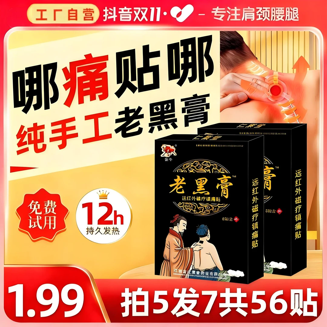 【拍5发7到手56贴】老黑膏包邮颈椎腰椎贴热敷贴
