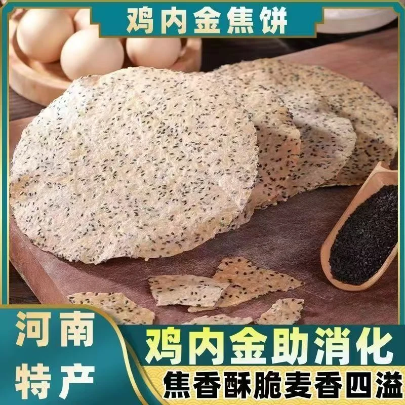 鸡内金焦饼河南特产小吃芝麻手工杂粮烧饼健康零食酥焦馍140g*2袋