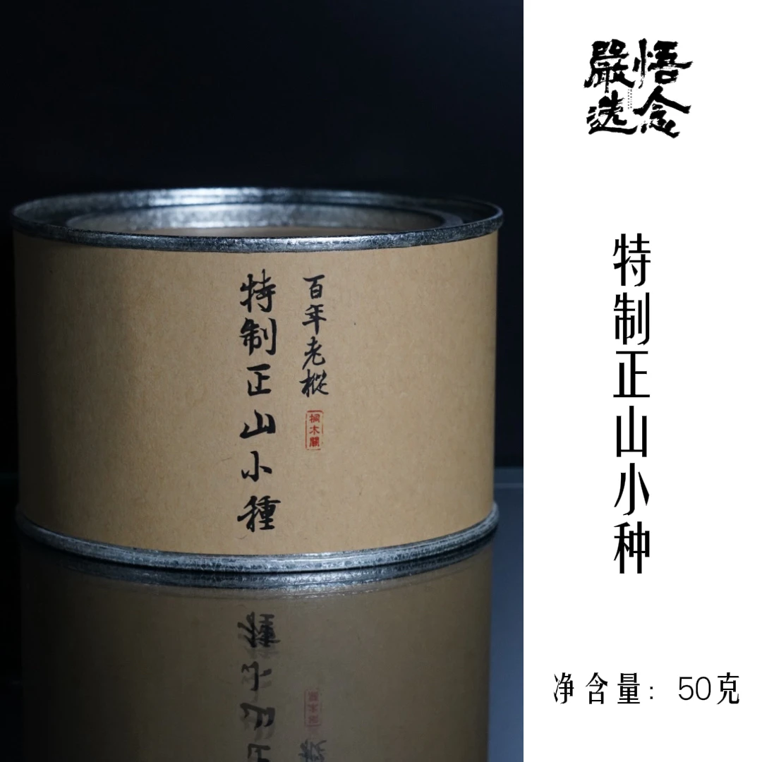 【嚴选】悟念 桐木关特制正山小种红茶50g罐装