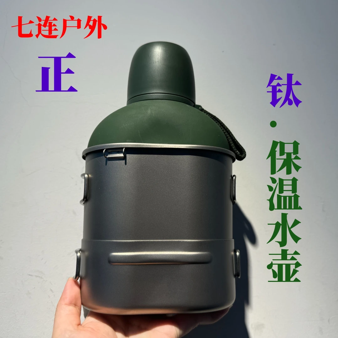 七连户外 纯钛多功能保温水壶 自带饭盒菜盒钛勺可烧水做饭饮水壶