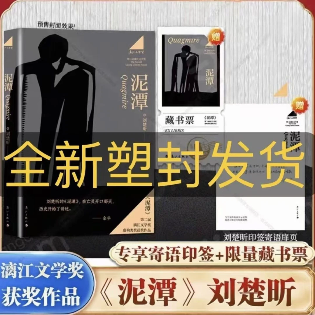 泥潭 刘楚昕 漓江文学奖获奖作品泥潭书籍刘楚昕长篇小说2025新书