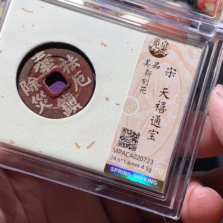 铜觅泉评级古钱币一枚 周浩