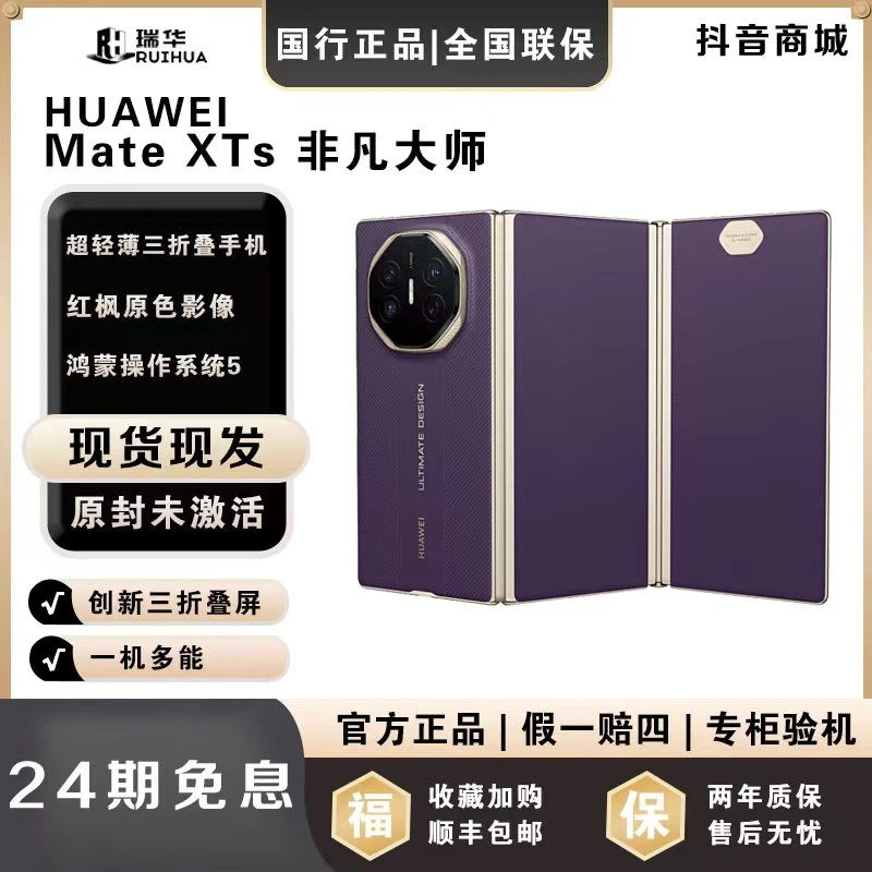 未拆封 Huawei/华为  【月供916】MateXTS 新款三折叠屏华为手机
