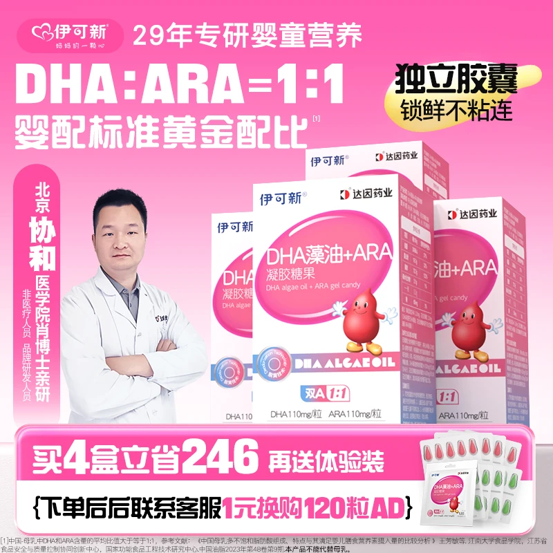 【达人专属】DHA+ARA凝胶糖果30粒/盒*4盒（共120粒DHA）