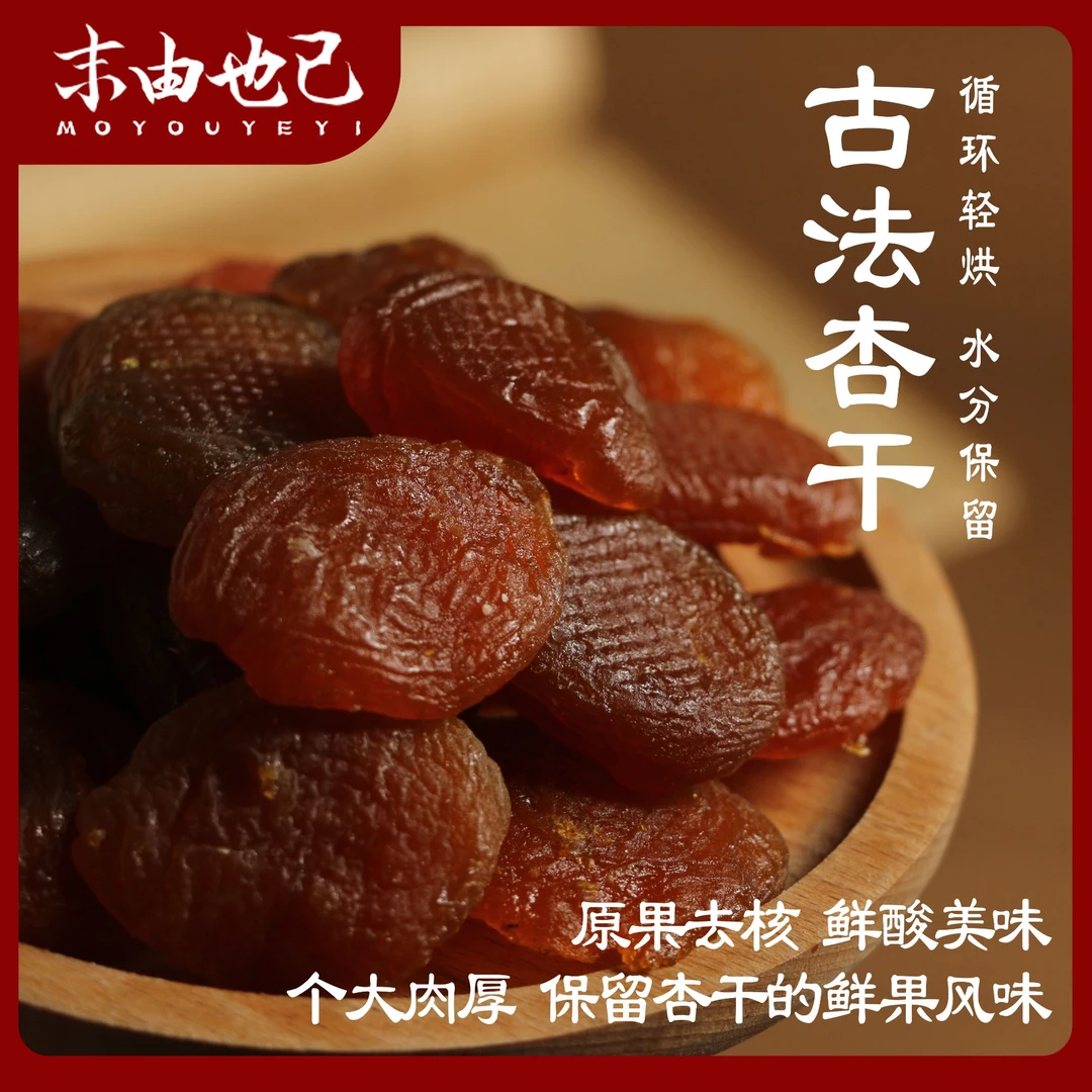 伯乐尝新疆大杏干无核杏肉酸甜爽口杏脯零食办公杏脯红杏干酸杏干