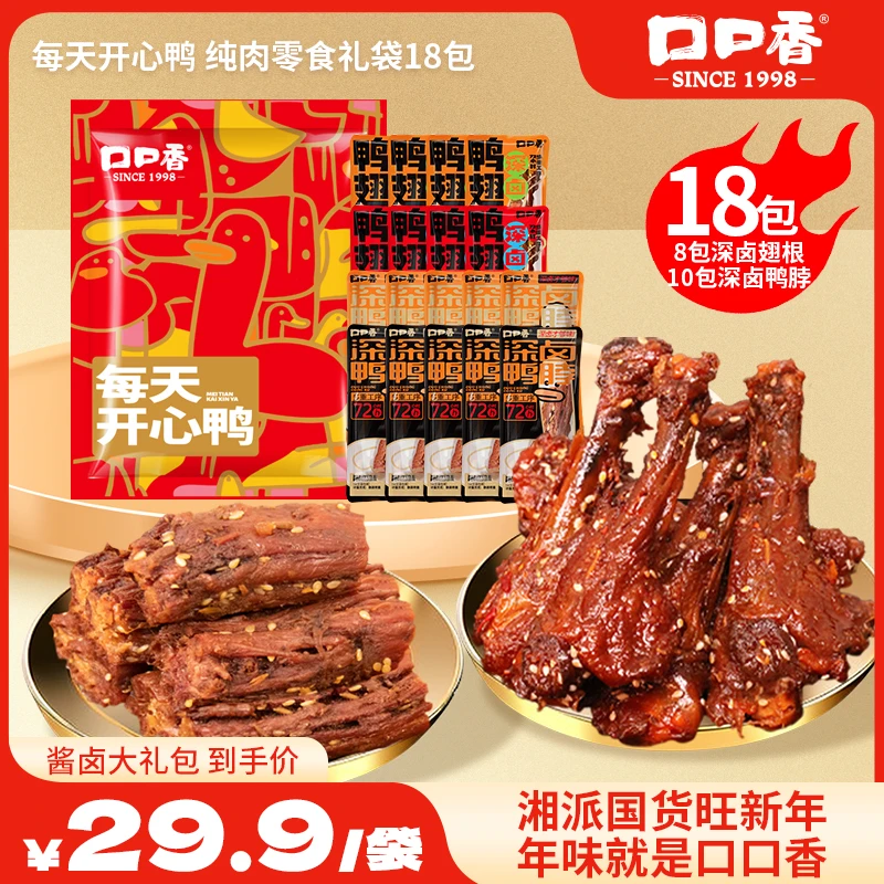 【每天开心鸭】深卤鸭翅根深卤鸭脖大礼包小零食送礼