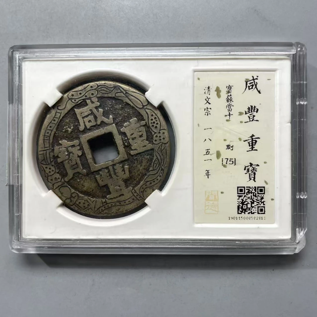 51.清 咸丰重宝 宝苏当十 闻德75分  星星