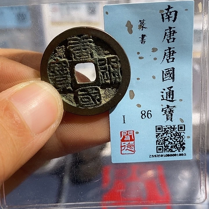 铜二妹唐国通宝评级