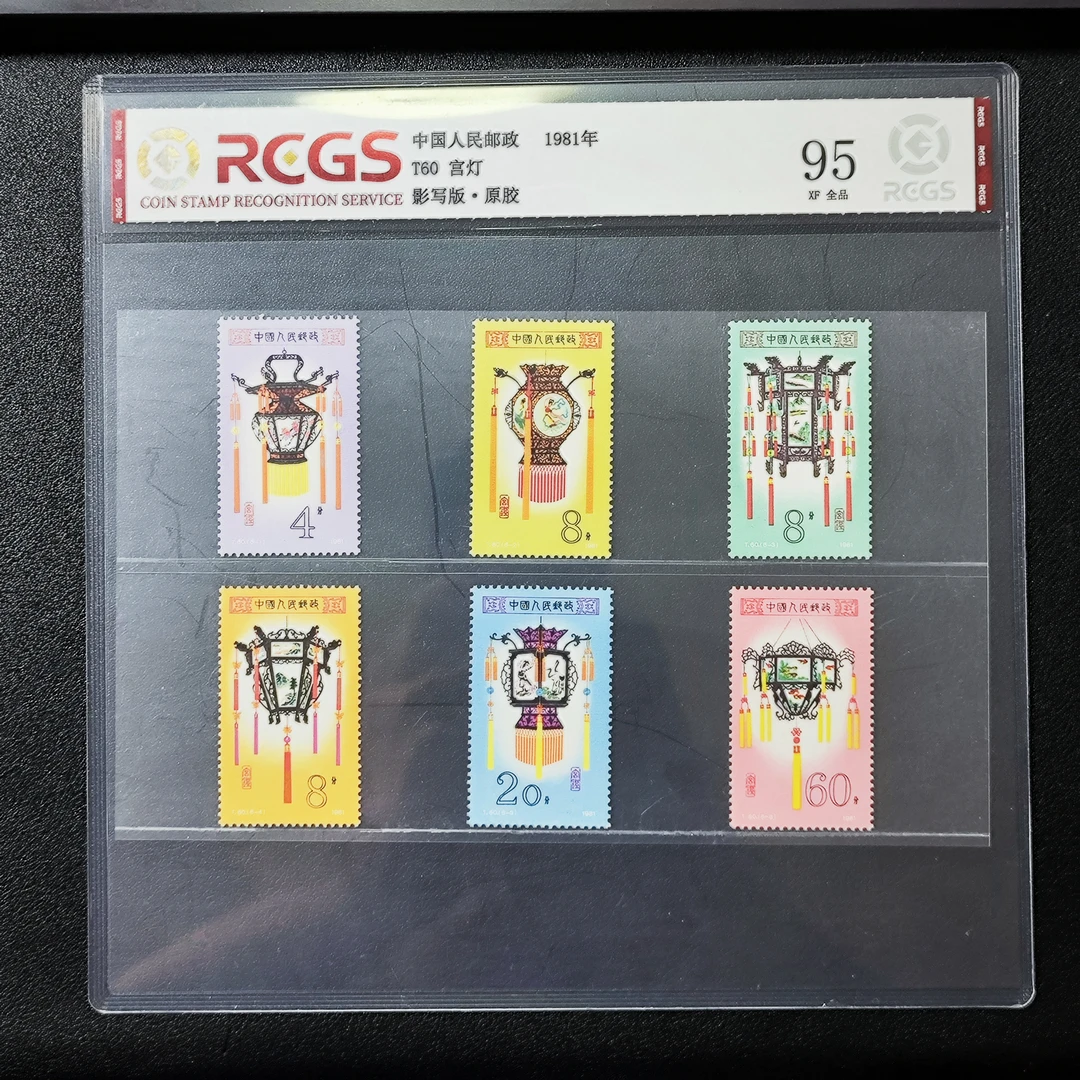 T60宫灯邮票95XF原胶全品1981年发行中钱国信