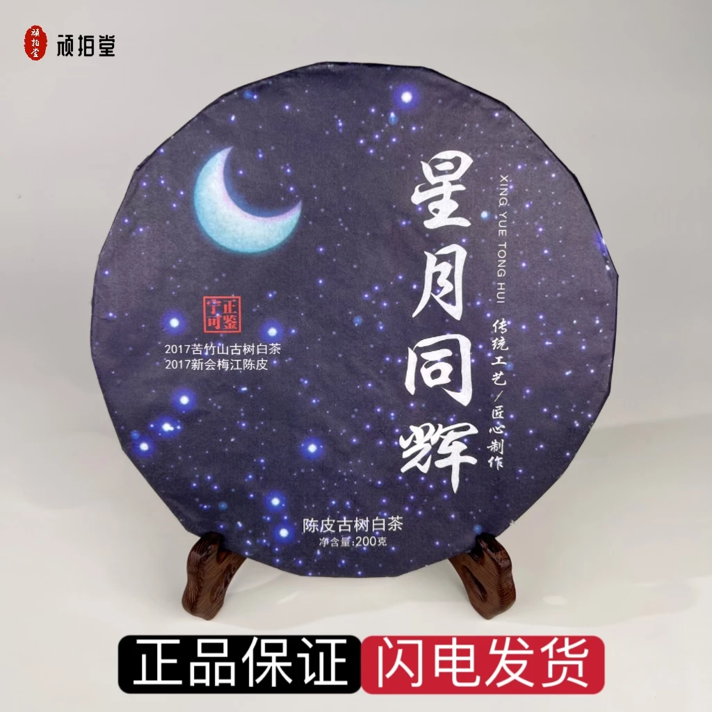 2017年陈皮白茶星月同辉云南苦竹山古树白茶广东新会梅江陈皮饼茶