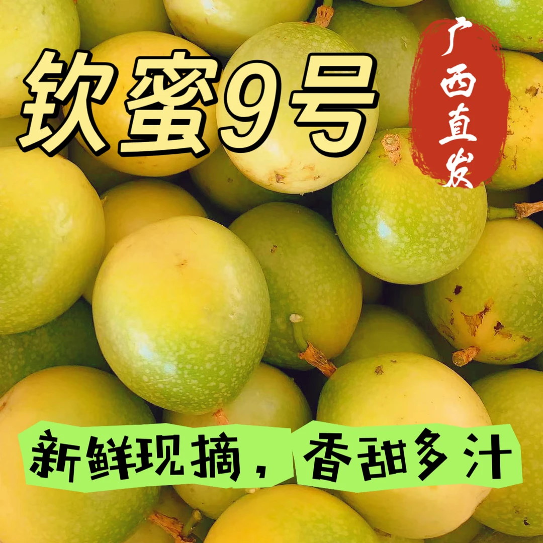 现摘新鲜钦蜜9号百香果香甜多汁当季水果