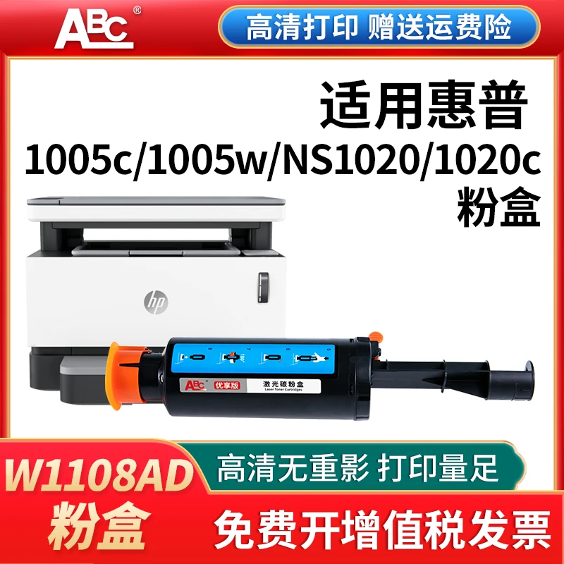 W1108a智能闪充粉盒适用惠普ns1020c ns1005c 1005w 1020w 108a