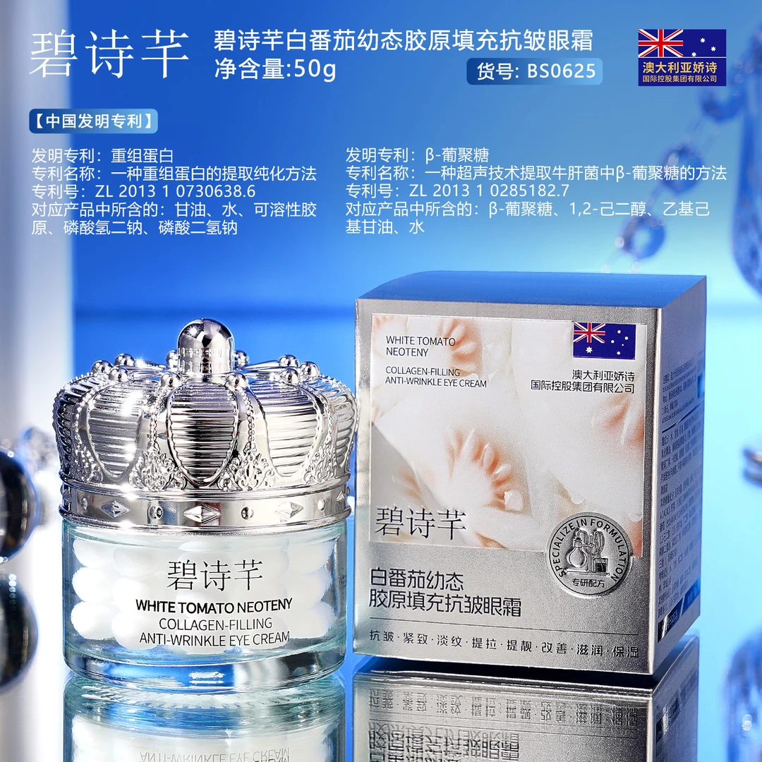 碧诗芊白番茄胶原填充抗皱眼霜