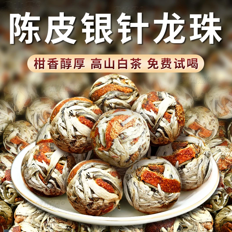 陈皮白茶龙珠老白茶白毫银针茶球陈香果香福建高山茶叶袋装