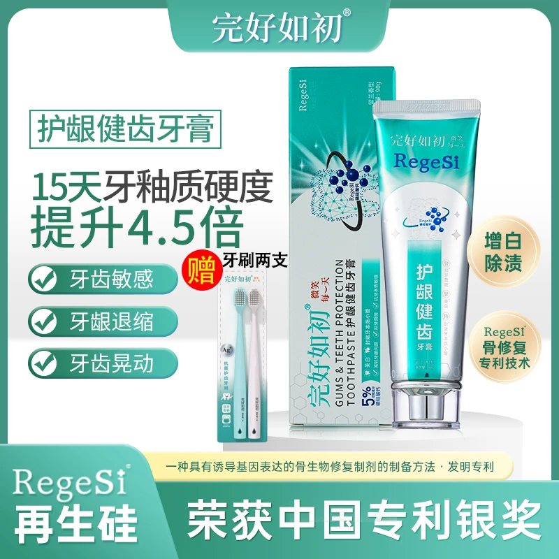完好如初护龈健齿再生硅修护牙釉抗敏感牙膏抑菌不含氟2支