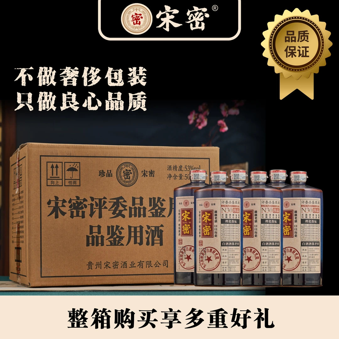 宋密N30珍品评委品鉴用酒酱香型白酒原厂一箱6瓶装53%Vol500ml/瓶