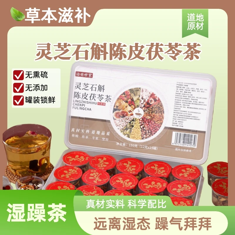 【湿躁茶】灵芝石斛陈皮茯苓草本茶健康养生茶充氮锁鲜小罐湿气