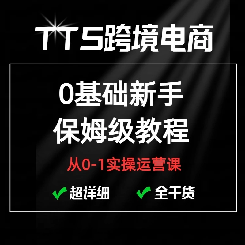 tk全链路运营实操技能密训课短视频直播店铺玩法拆解a